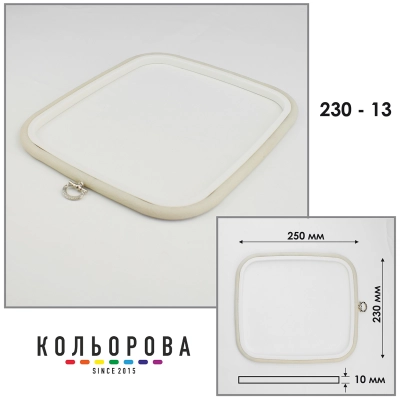 П'яльця Nurge 230-13 (230х250 мм.) айворі