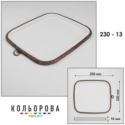 Пяльца Nurge 230-13 (230х250 мм.) темное дерево