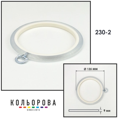 П'яльця Nurge 230-2 (135 мм.) прозорі