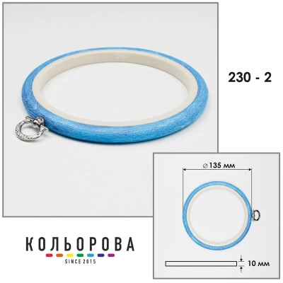 П'яльця Nurge 230-2 (135 мм.) блакитні
