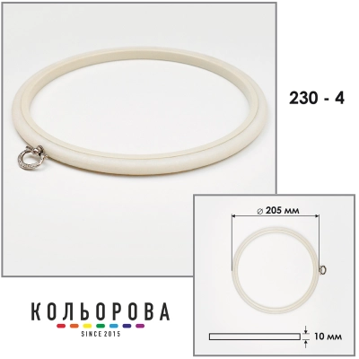 П'яльця Nurge 230-4 (205 мм.) айворі