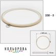 П'яльця Nurge 230-5 (245 мм.) бежеві