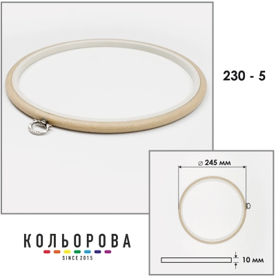П'яльця Nurge 230-5 (245 мм.) бежеві