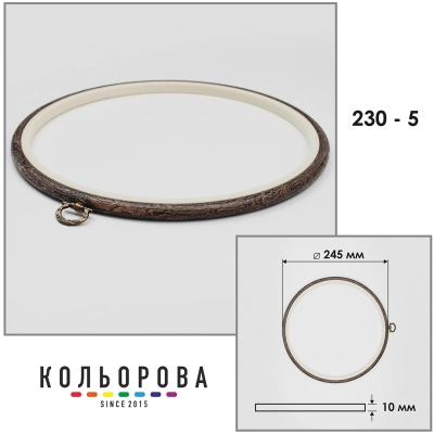П'яльця Nurge 230-5 (245 мм.) темне дерево
