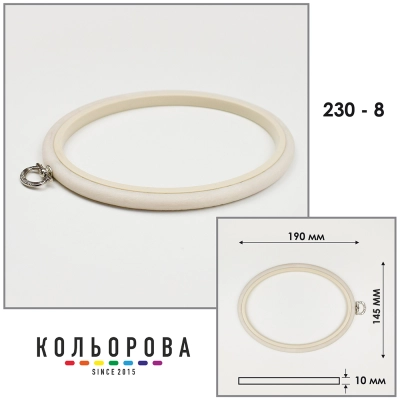 П'яльця Nurge 230-8 (145х190 мм.) айворі