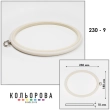 П'яльця Nurge 230-9 (180х230 мм.) айворі