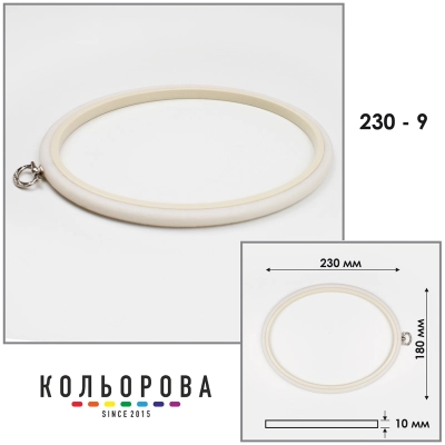 П'яльця Nurge 230-9 (180х230 мм.) айворі