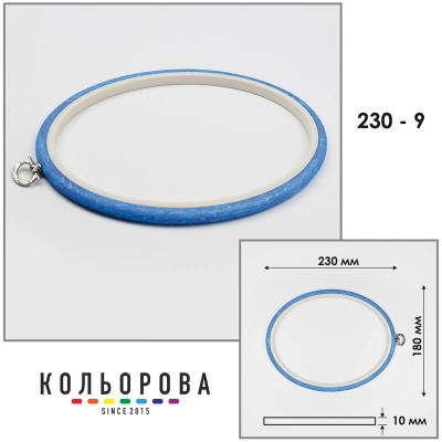 П'яльця Nurge 230-9 (180х230 мм.) блакитні