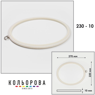 П'яльця Nurge 230-10 (220х270 мм.) айворі