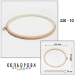 П'яльця Nurge 230-10 (220х270 мм.) бежеві