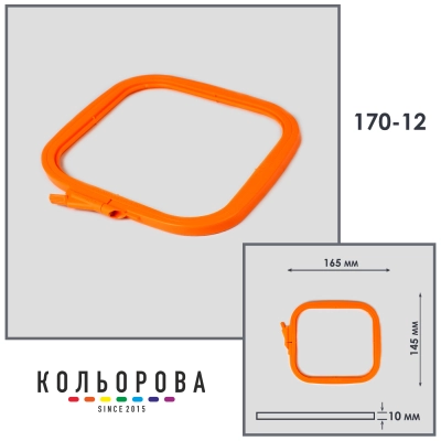 П'яльця-рами Nurge 170-12 (145х165 мм.) оранжеві