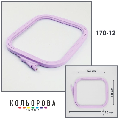 П'яльця-рами Nurge 170-12 (145х165 мм.) лілові