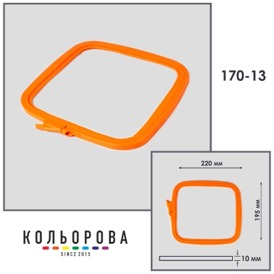 П'яльця-рами Nurge 170-13 (195х220 мм.) оранжеві