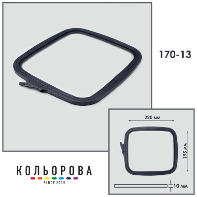 П'яльця-рами Nurge 170-13 (195х220 мм.) сірі