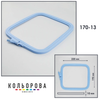 Пяльцы-рамы Nurge 170-13 (195х220 мм.) голубые