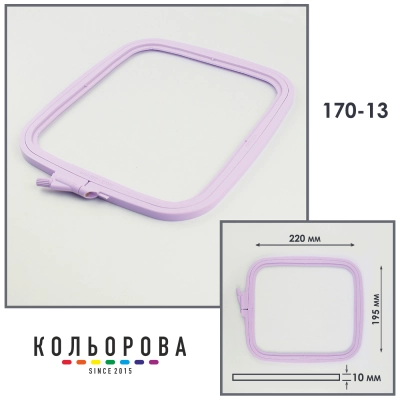 Пяльцы-рамы Nurge 170-13 (195х220 мм.) лиловые