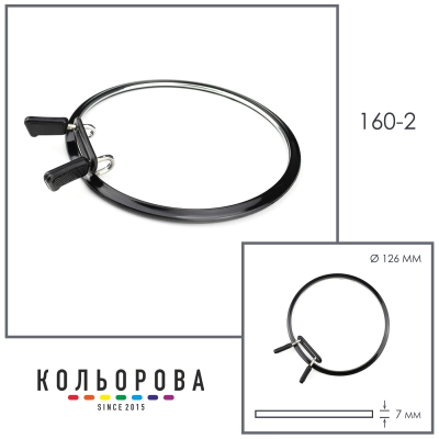 Пяльца NURGE 160-2 (126 мм) черные