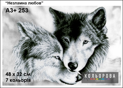 Картина для вышивки формата А3 + 253 "Несокрушимая любовь"