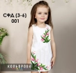 Сарафан детский СФД-001 (3-6 л.)