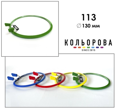Пяльцы Sirin Kasnak пружинные металлические Ø130 мм. 113