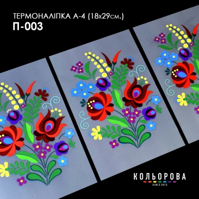 Термонаклейка принтованная А-4 (18х29 см.) А4 П-003