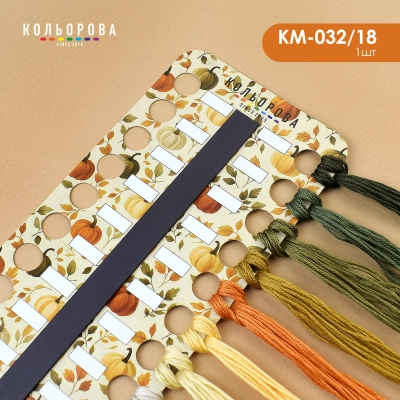 Органайзер для мулине с магнитной лентой КМ-032/18 (Осенний рисунок 1)