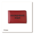 Обкладинка для водійського посвідчення стандарт