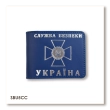 Обложка для удостоверения СБУ