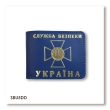 Обложка для удостоверения СБУ