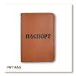 Обкладинка для паспорта з написом ПАСПОРТ