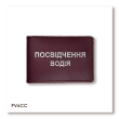 Обложка для водительского удостоверения стандарт