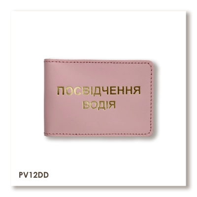 Обкладинка для водійського посвідчення стандарт