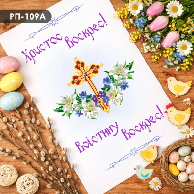 Пасхальный рушник РП-109А
