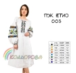 Плаття жіноче ПЖ Етно-003