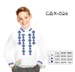 Сорочка дитяча (хлопчики 5-10 років) СДХ-026