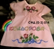 Сарафан дитячий СФД-014 (0-3 р.)