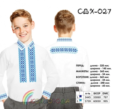Сорочка детская (мальчики 5-10 лет) СДХ-027