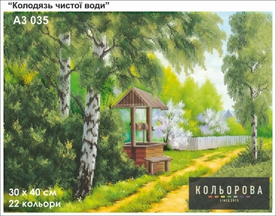 Картина для вишивки формату A3 035 "Колодязь чистої води"