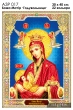 А3Р 017 Икона Божья Матерь "Кормилица" 