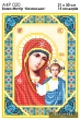 А4Р 020 Ікона Божа матір "Казанська " 