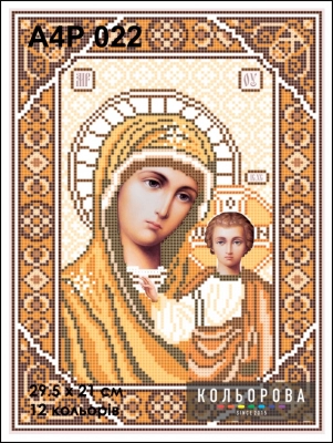 А4Р 022 Ікона Божа Матір "Казанська" 