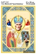  Икона Николай Чудотворец А4Р 041