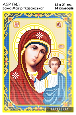 А5Р 045  Ікона Божа Матір "Казанська" 