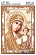А5Р 047 Ікона Божа Матір "Казанська"