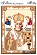 А5Р 054 Ікона Миколай Чудотворець 