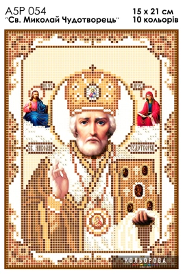 А5Р 054 Ікона Миколай Чудотворець 