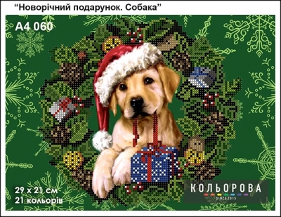 Картина для вишивки формату А4 060 "Новорічний подарунок. Собака"
