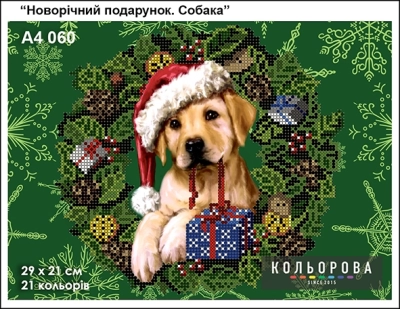 Картина для вышивки формата А4 060 "Новогодний подарок. Собака"