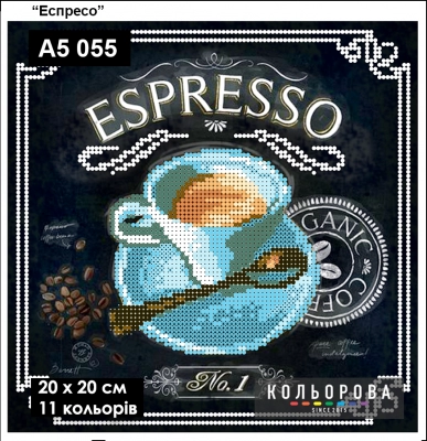Картина для вишивки формату А5 055 "Еспресо"