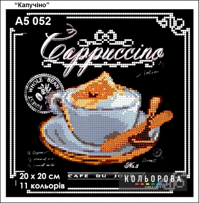 Картина для вышивки формата А5 052 "Капучино"